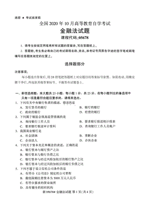 全国2020年10月自考05678金融法试题.pdf