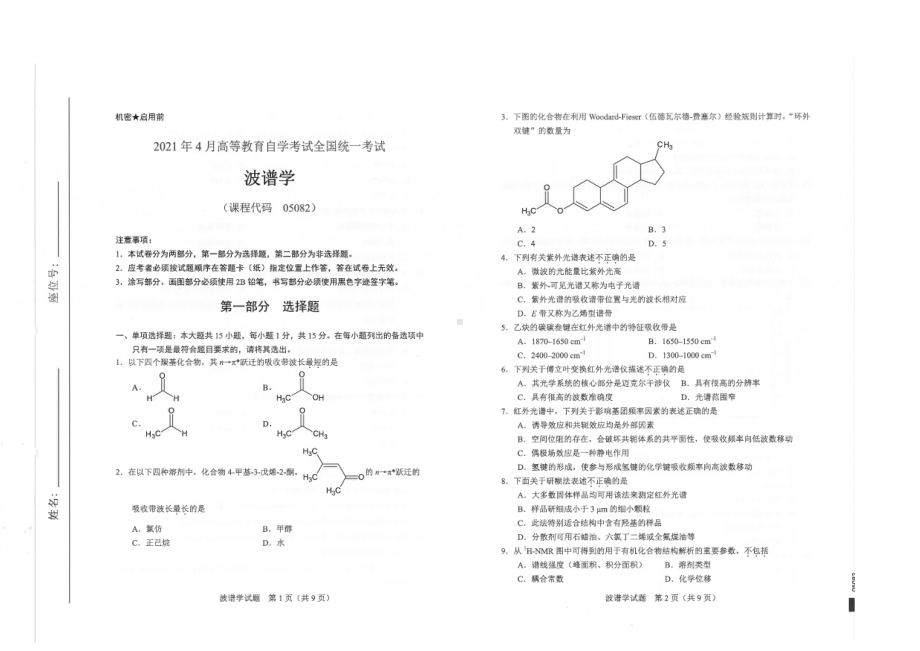 全国2021年04月自考05082波谱学试题.pdf_第1页