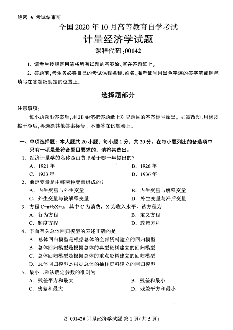 全国2020年10月自考00142计量经济学试题.pdf_第1页