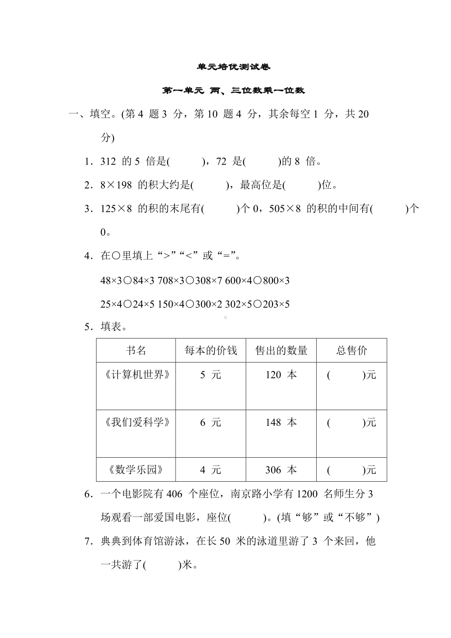 苏教版数学3年级上册-第一单元两、三位数乘一位数.docx_第1页