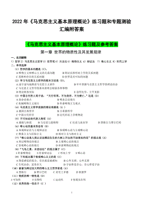 2022年《马克思主义基本原理概论》练习题和专题测验汇编附答案（考前资料）.doc