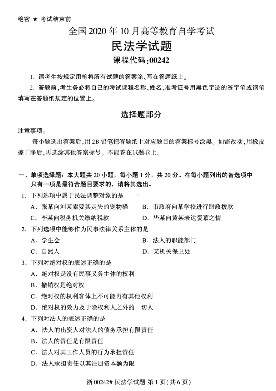 全国2020年10月自考00242民法学试题.pdf_第1页