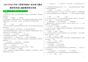 2022年电大考试《管理学基础》综合练习题试题资料两套汇编新整理附全答案备考.docx