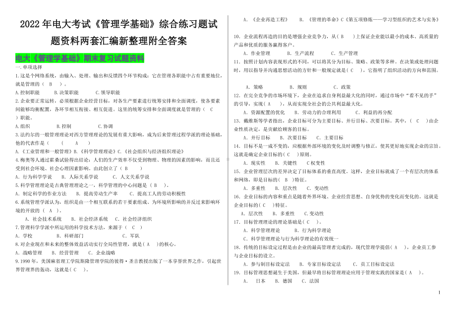 2022年电大考试《管理学基础》综合练习题试题资料两套汇编新整理附全答案备考.docx_第1页