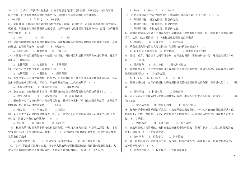 2022年电大考试《管理学基础》综合练习题试题资料两套汇编新整理附全答案备考.docx_第2页