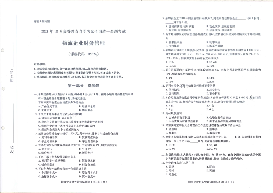 全国2021年10月自考[05374]《物流企业财务管理》试题.pdf_第1页