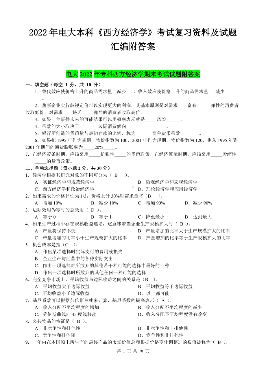 2022年电大本科《西方经济学》考试复习资料及试题汇编附答案（电大备考）.docx_第1页