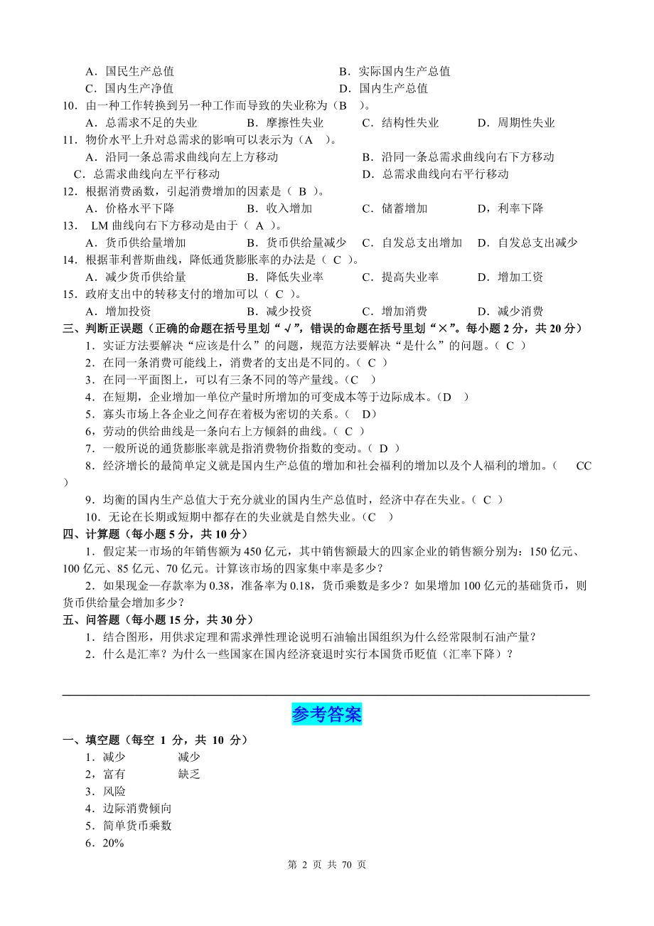 2022年电大本科《西方经济学》考试复习资料及试题汇编附答案（电大备考）.docx_第2页