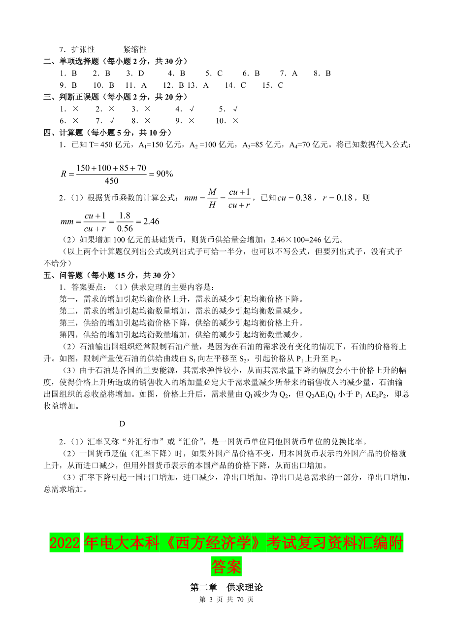 2022年电大本科《西方经济学》考试复习资料及试题汇编附答案（电大备考）.docx_第3页