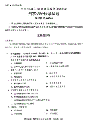 全国2020年10月自考00260刑事诉讼法学试题.pdf