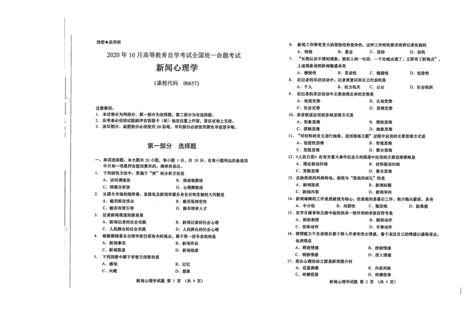 全国2020年10月自考00657新闻心理学试题.pdf_第1页