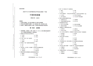 全国2020年10月自考00480中国传统道德试题.pdf