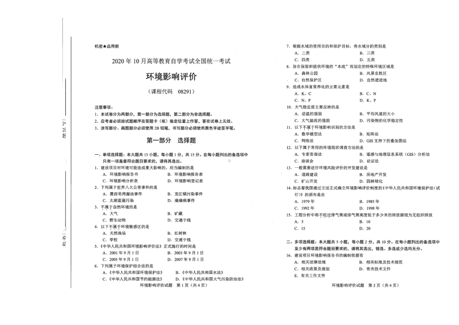 全国2020年10月自考08291环境影响评价试题.pdf_第1页