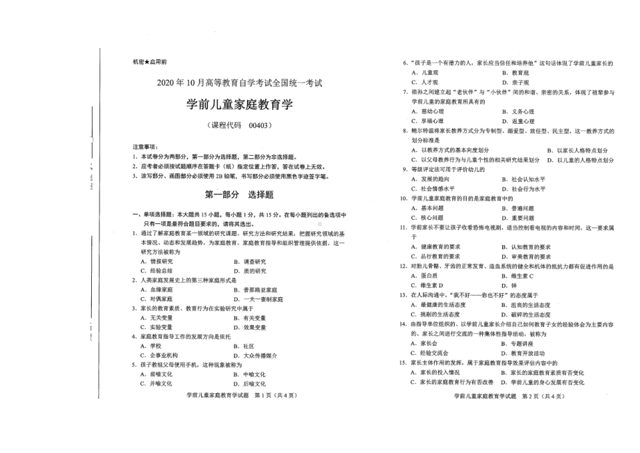 全国2020年10月自考00403学前儿童家庭教育学试题.pdf_第1页