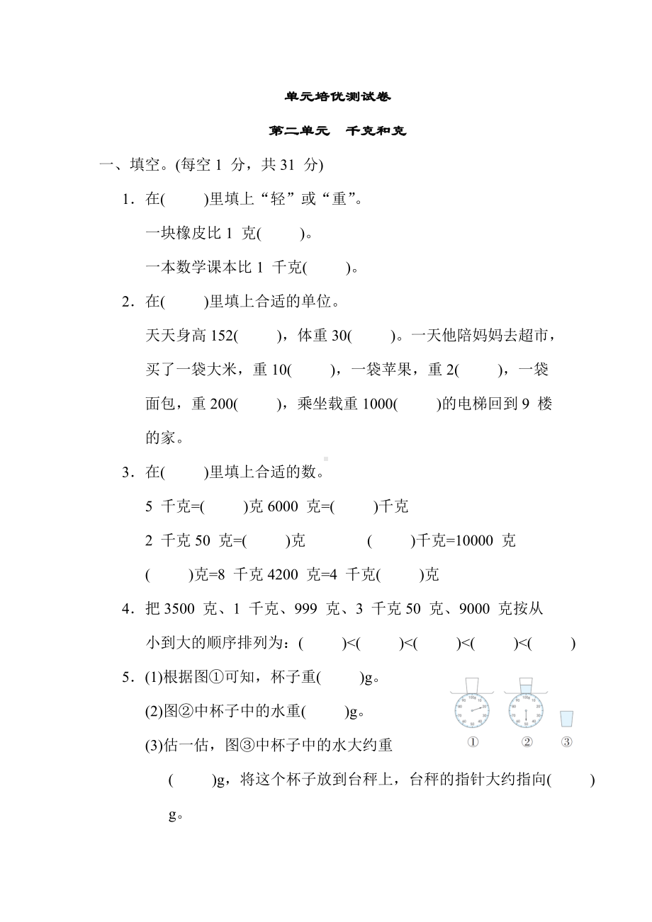 苏教版数学3年级上册-第二单元千克和克.docx_第1页