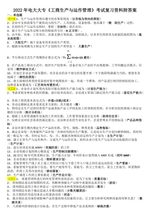 2022年电大大专《工商生产与运作管理》考试复习资料附答案（电大备考）.doc