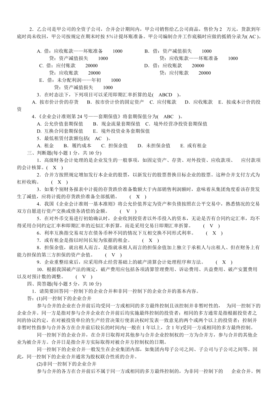 2022年电大《高级财务会计》试题附答案（考前资料）.doc_第2页