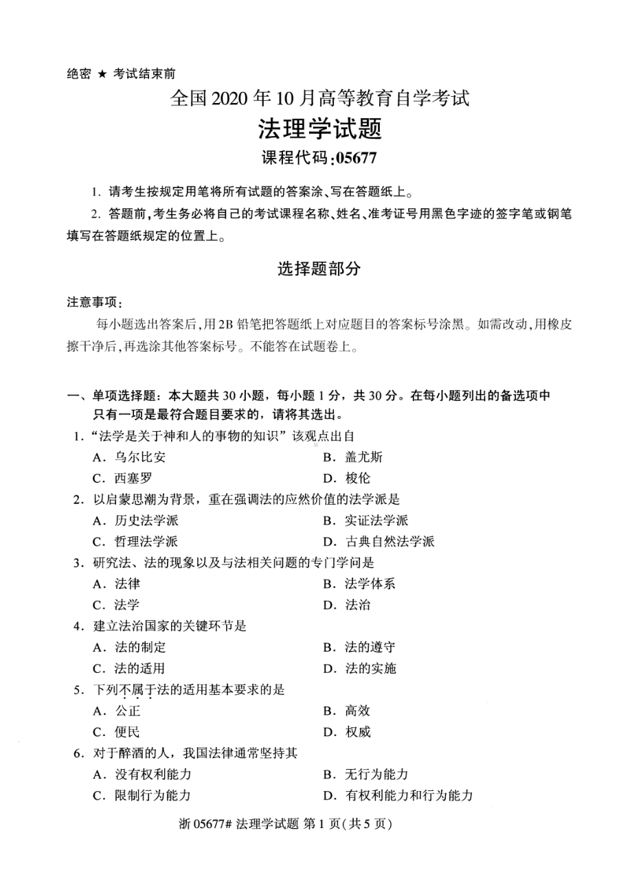 全国2020年10月自考05677法理学试题.pdf_第1页