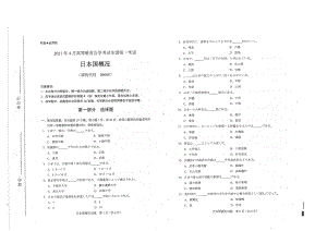 全国2021年04月自考00608日本国概况试题.pdf