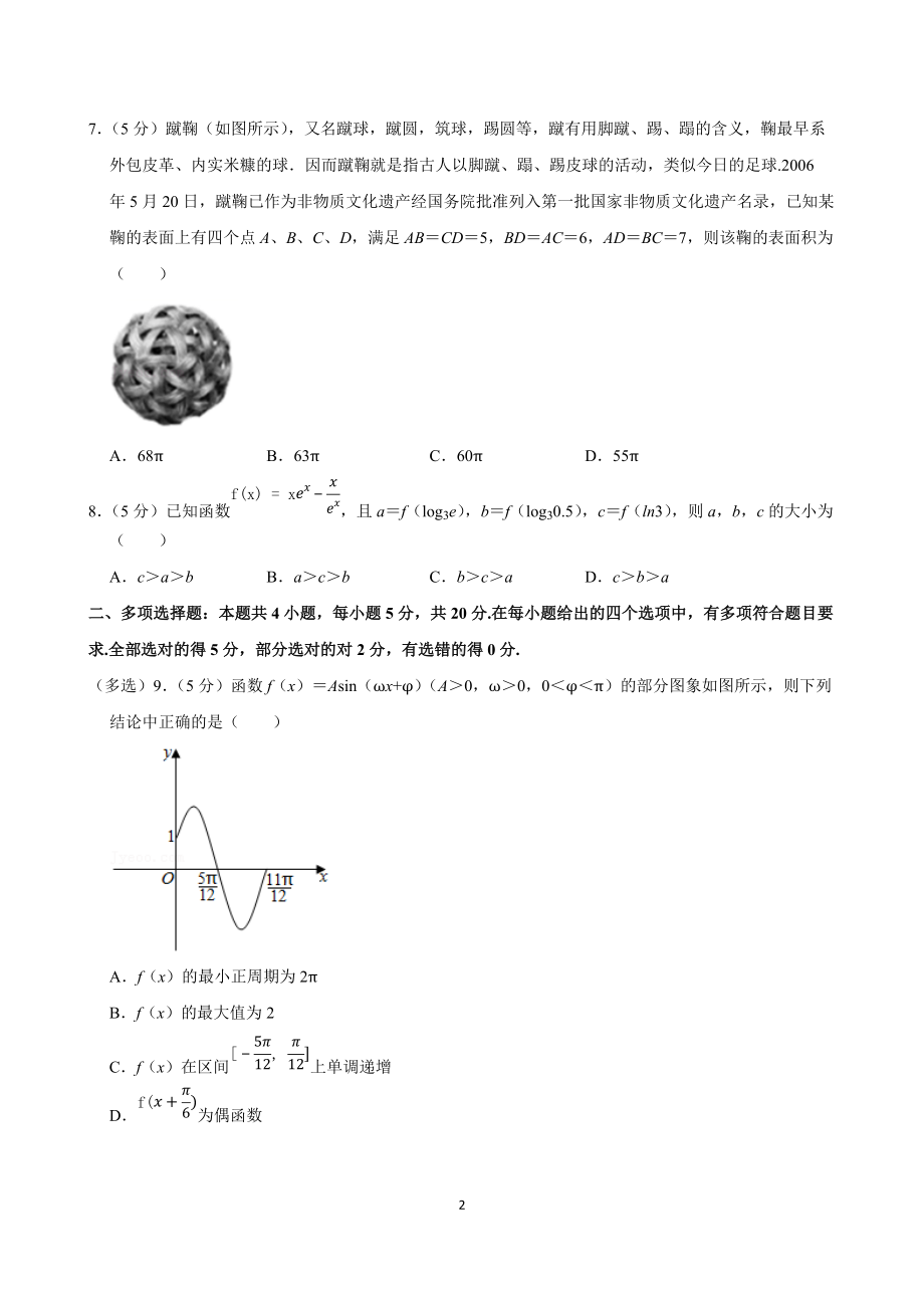 2020-2021学年广东省广州市、深圳市四校（广雅、华附、省实、深中）联考高二（下）期末数学试卷（学生版+解析版）.docx_第2页