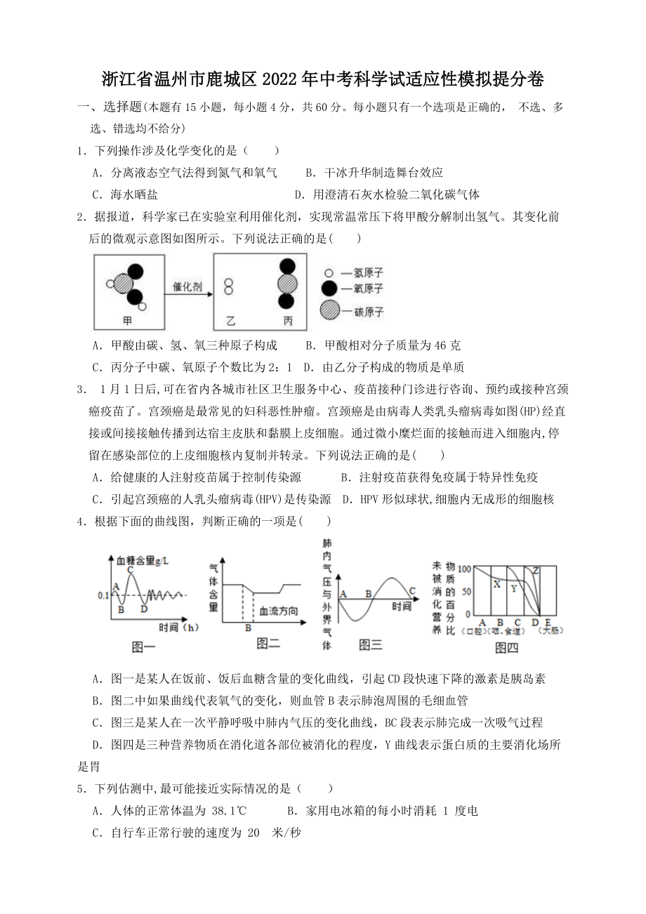 浙江省温州市鹿城区2022年中考科学试适应性模拟提分卷（含答案）.docx_第1页