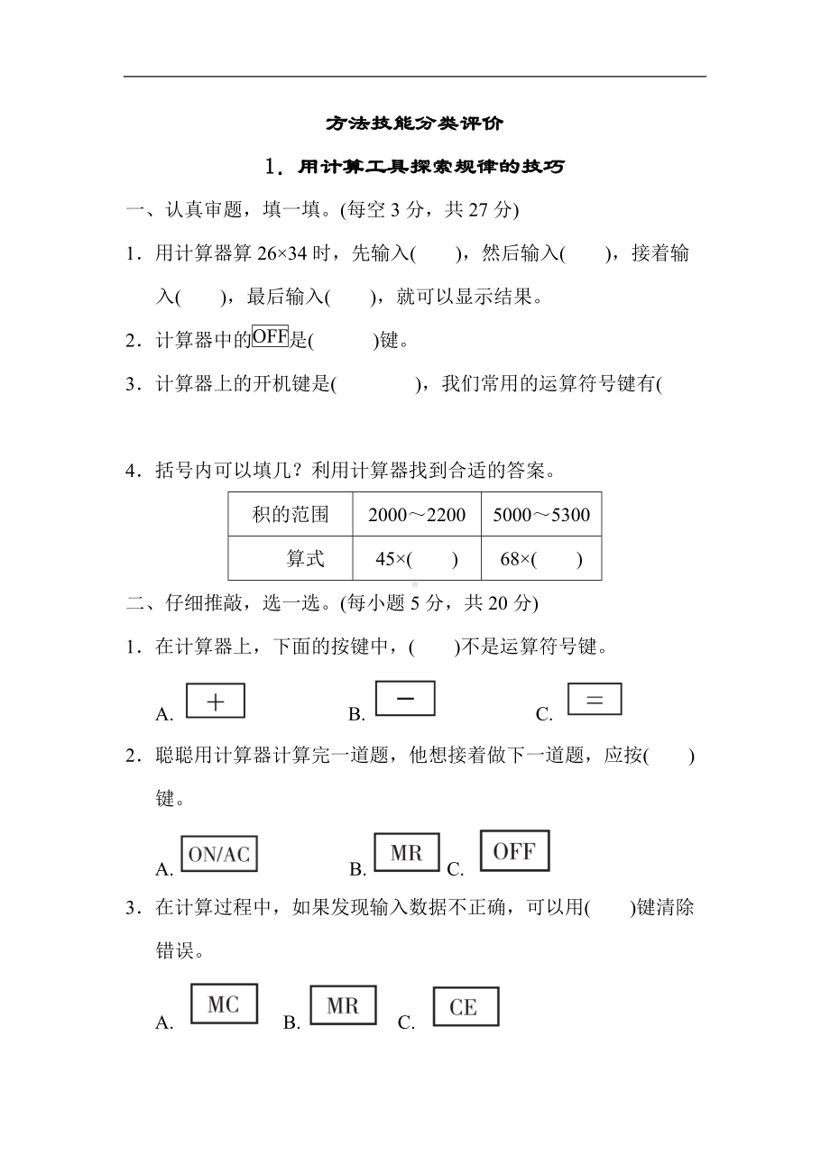 北师大版四年级数学上册方法技能分类评价1．用计算工具探索规律的技巧.docx_第1页