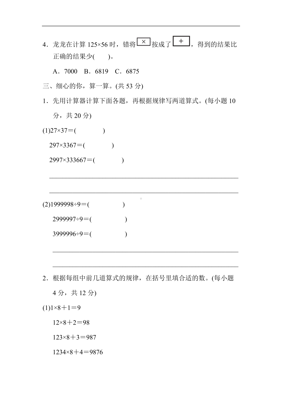 北师大版四年级数学上册方法技能分类评价1．用计算工具探索规律的技巧.docx_第2页