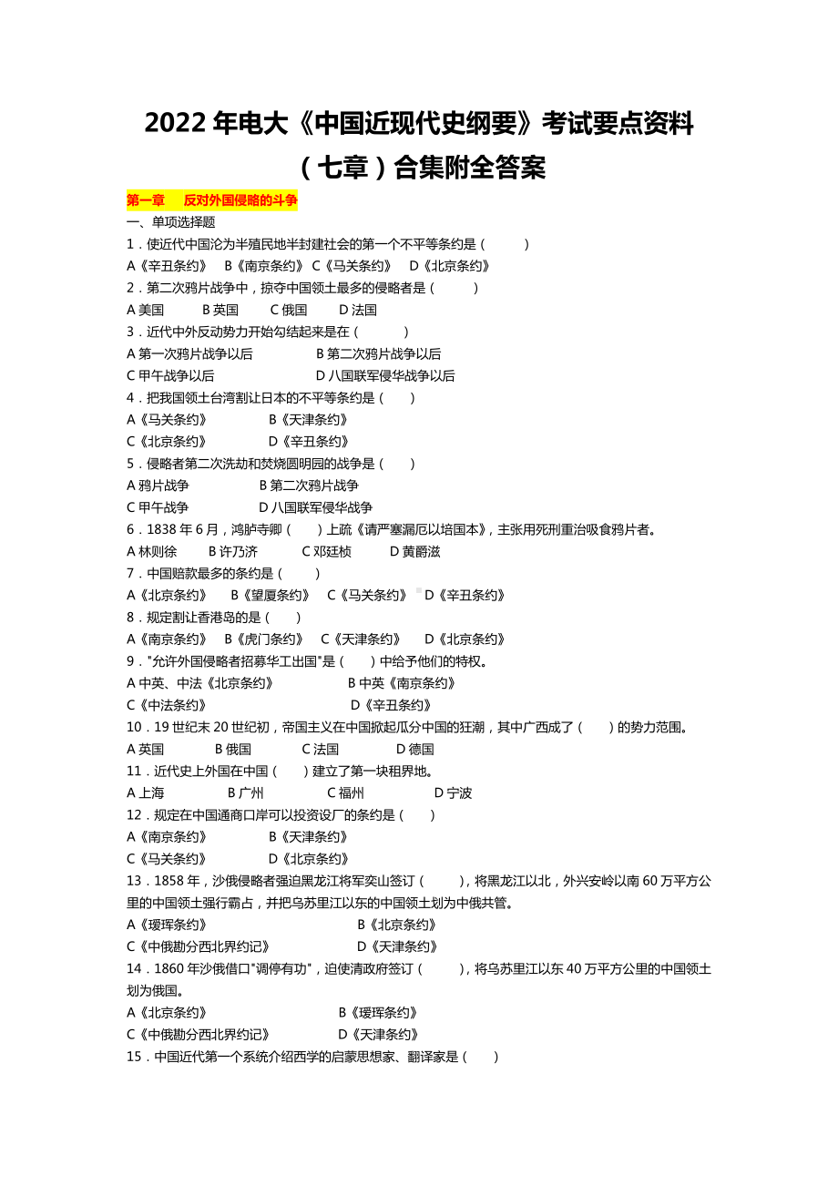 2022年电大《中国近现代史纲要》考试要点资料（七章）合集附全答案（考前资料）.docx_第1页