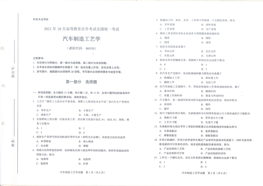 全国2021年10月自考[06930]《汽车制造工艺学》试题.pdf_第1页