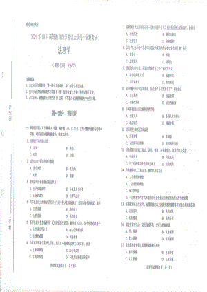 全国2021年10月自考[05677]《法理学》试题.pdf