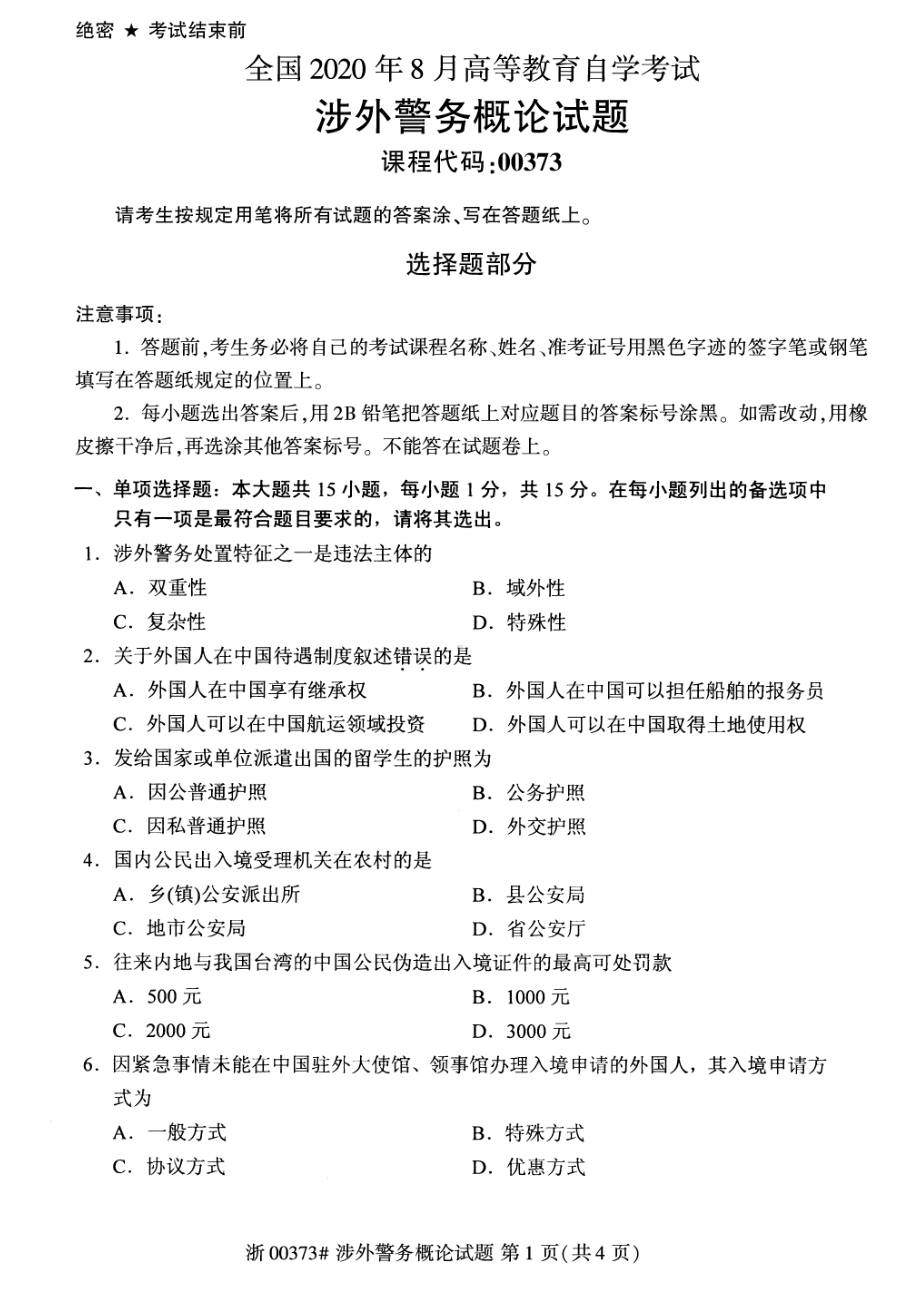 全国2020年8月自考00373涉外警务概论试题.pdf_第1页