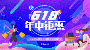 618年中狂欢大促策划方案PPT课件（带内容）.pptx