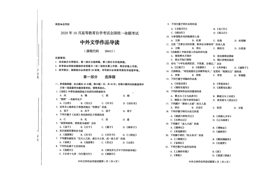 全国2020年10月自考00415中外文学作品导读试题.pdf_第1页