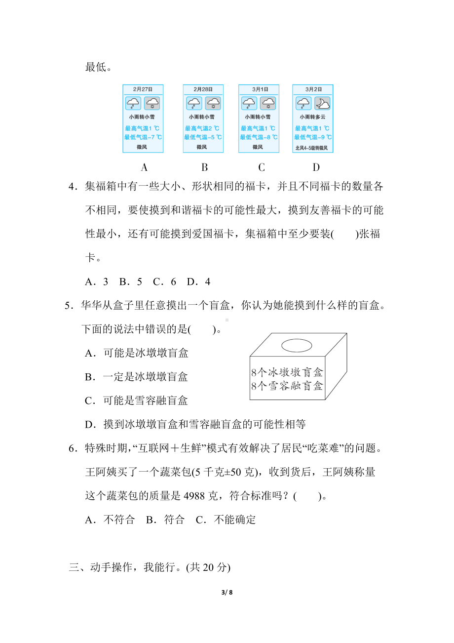 北师大版四年级数学上册单元综合素质评价 第七、八单元 生活中的负数、可能性.docx_第3页