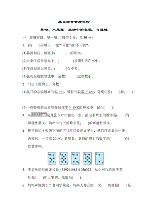 北师大版四年级数学上册单元综合素质评价 第七、八单元 生活中的负数、可能性.docx