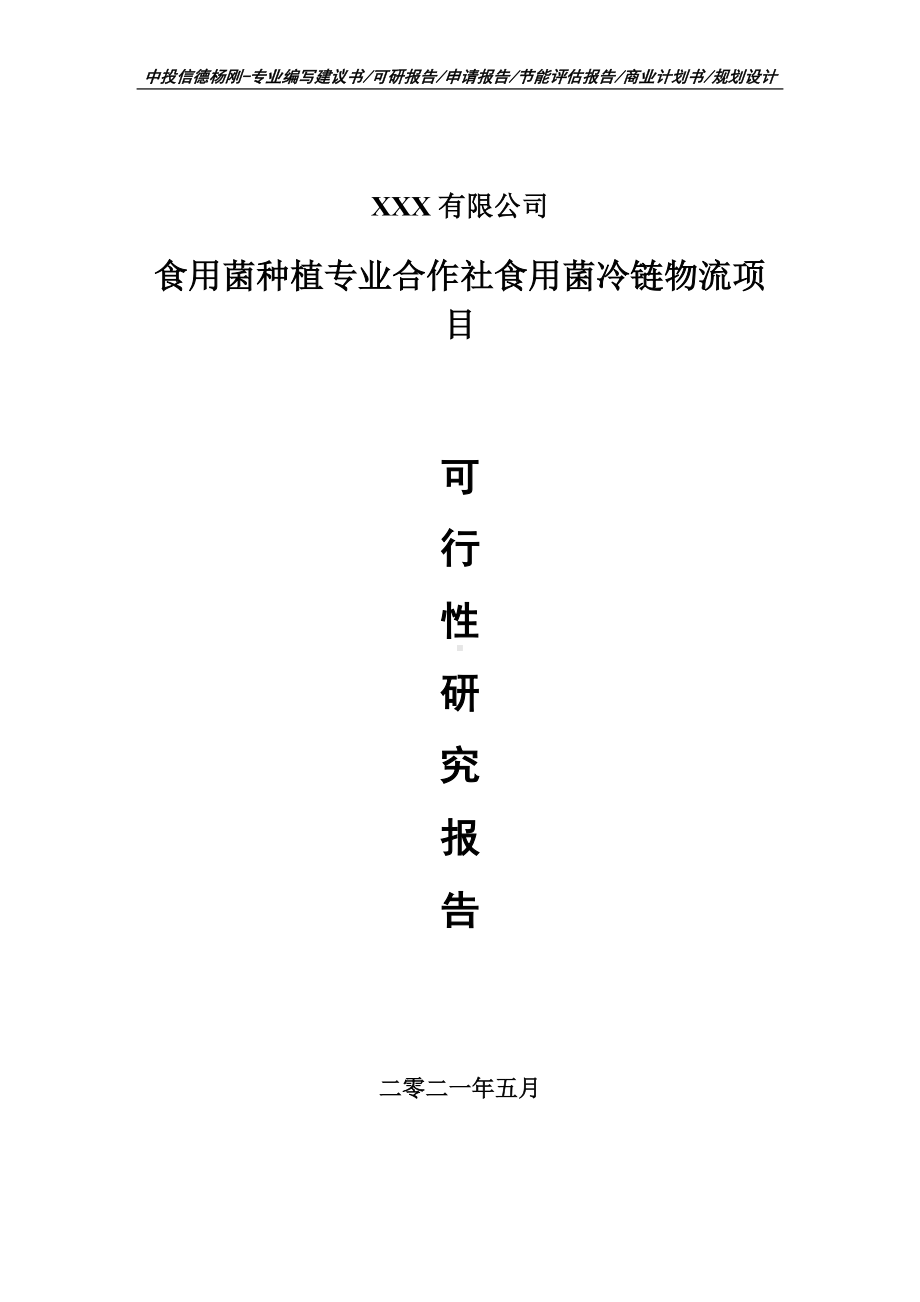 食用菌种植专业合作社食用菌冷链物流项目可行性研究报告建议书案例.doc_第1页