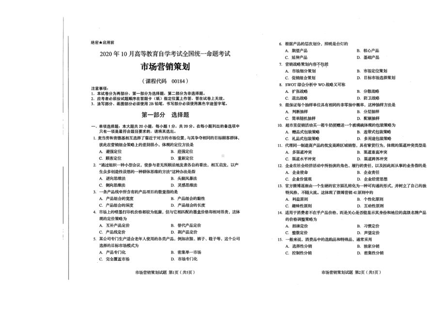 全国2020年10月自考00184市场营销策划试题.pdf_第1页