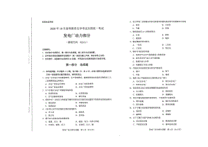 全国2020年10月自考02311发电厂动力部分试题.pdf