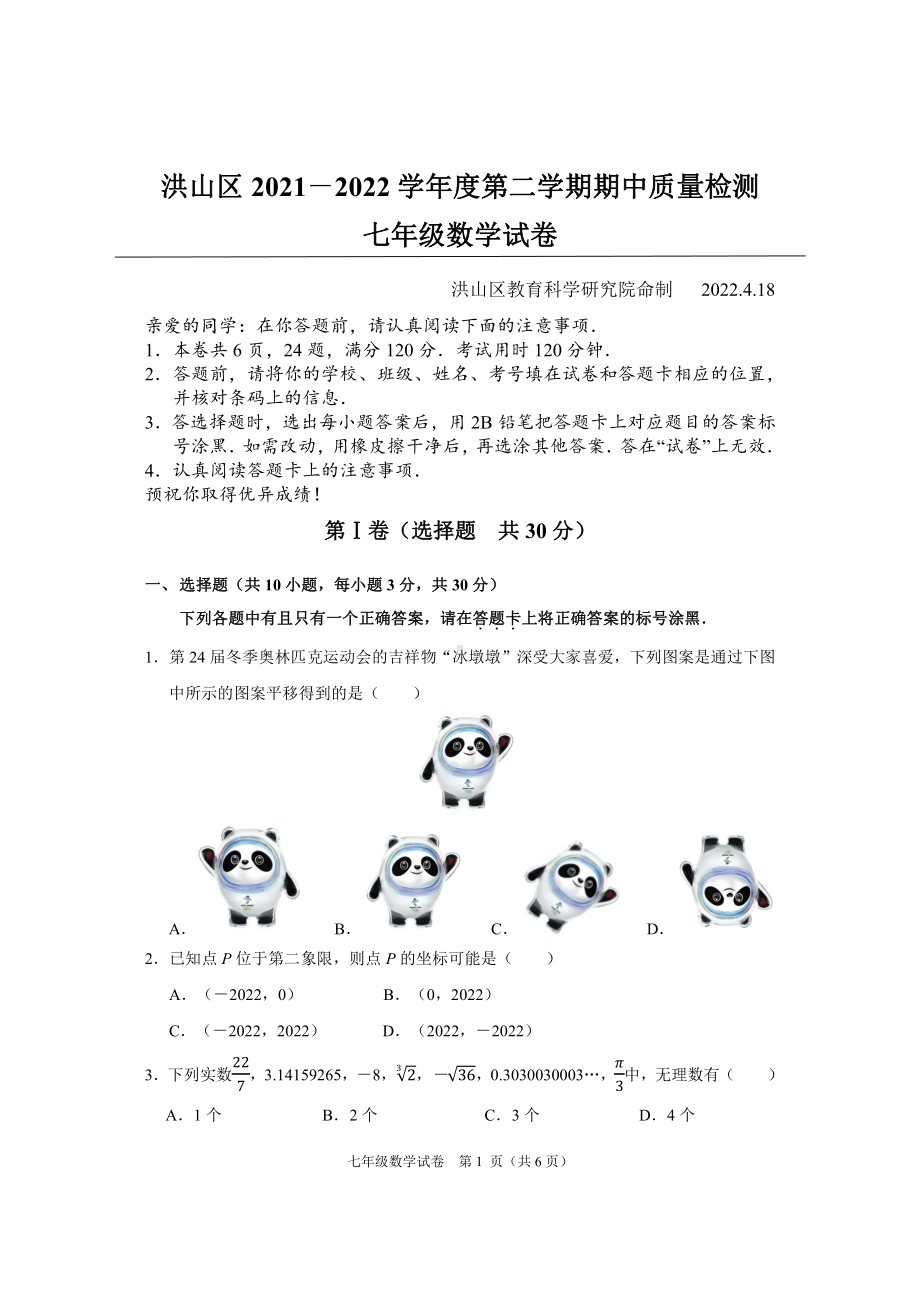 湖北省武汉市洪山区2021-2022学年下学期期中考试七年级数学试卷 -.pdf_第1页