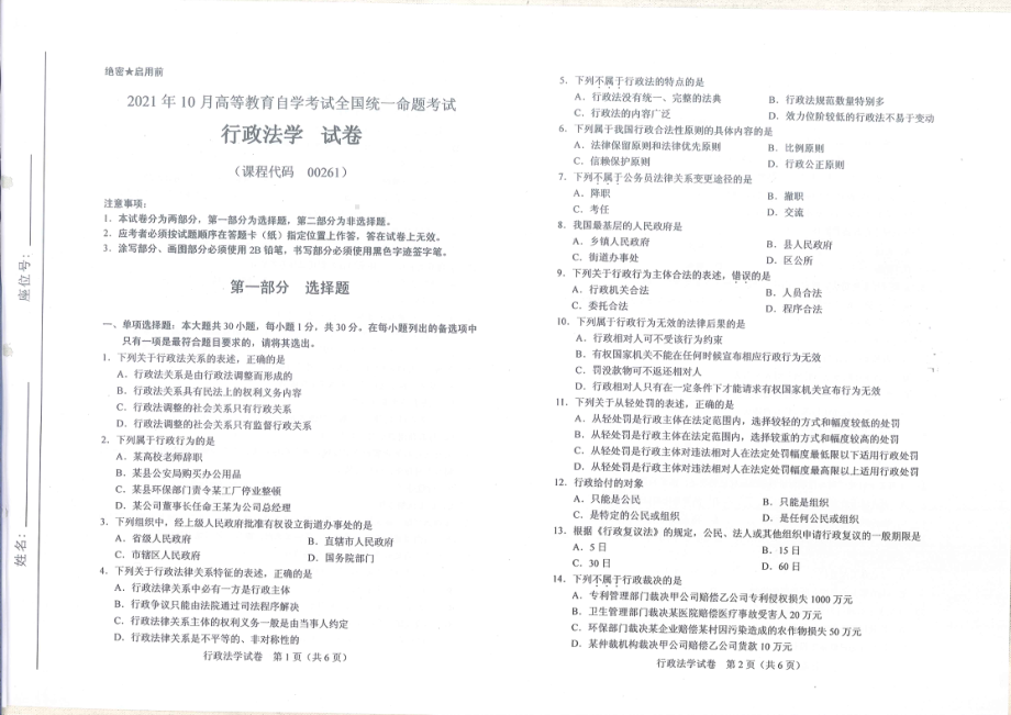 全国2021年10月自考[00261]《行政法学》试题.pdf_第1页