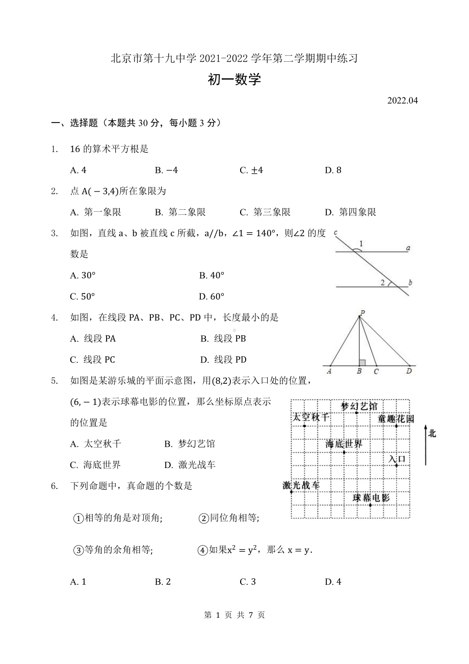 北京市第十九2021-2022学年下学期期中练习七年级数学试题.pdf_第1页