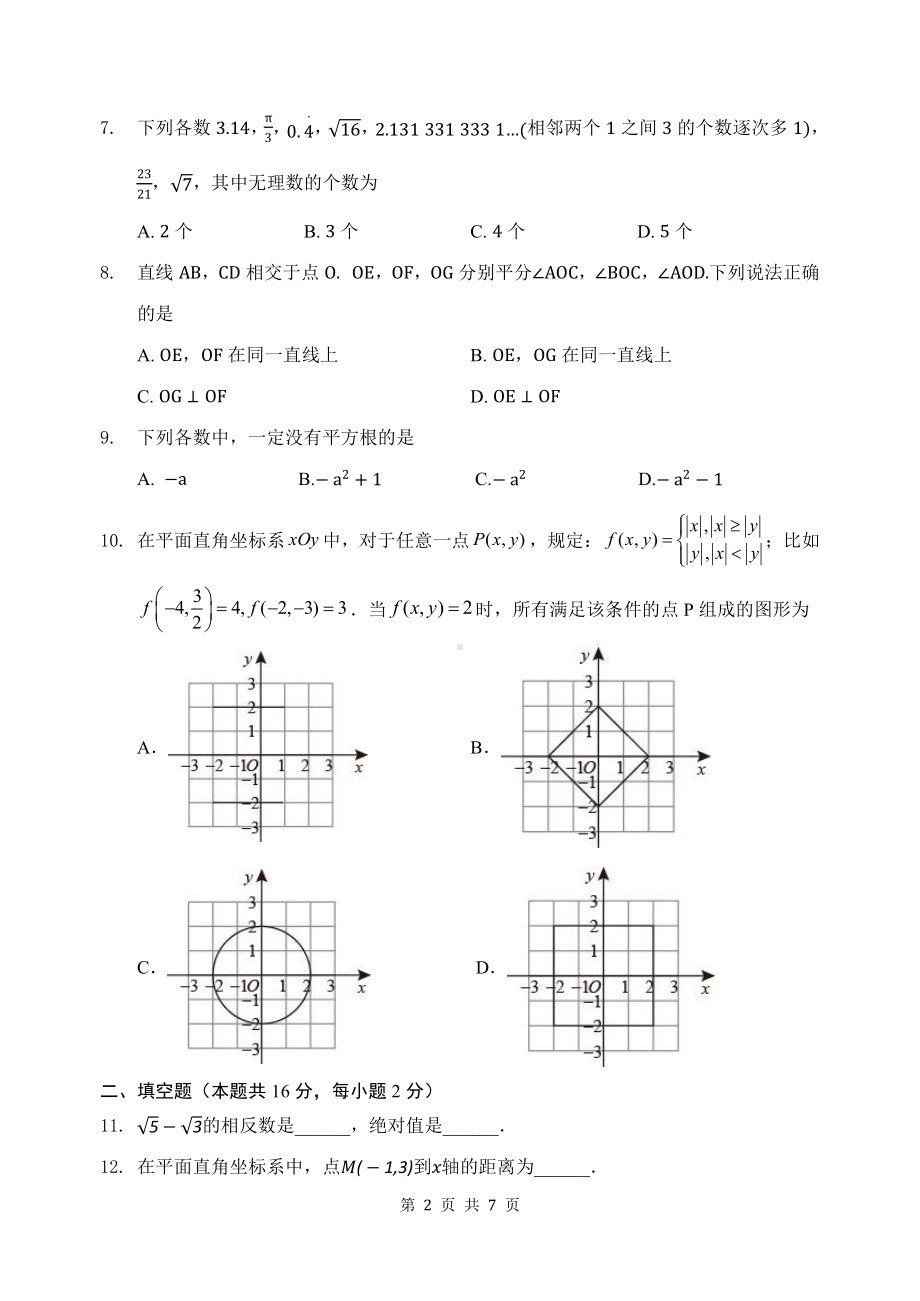 北京市第十九2021-2022学年下学期期中练习七年级数学试题.pdf_第2页