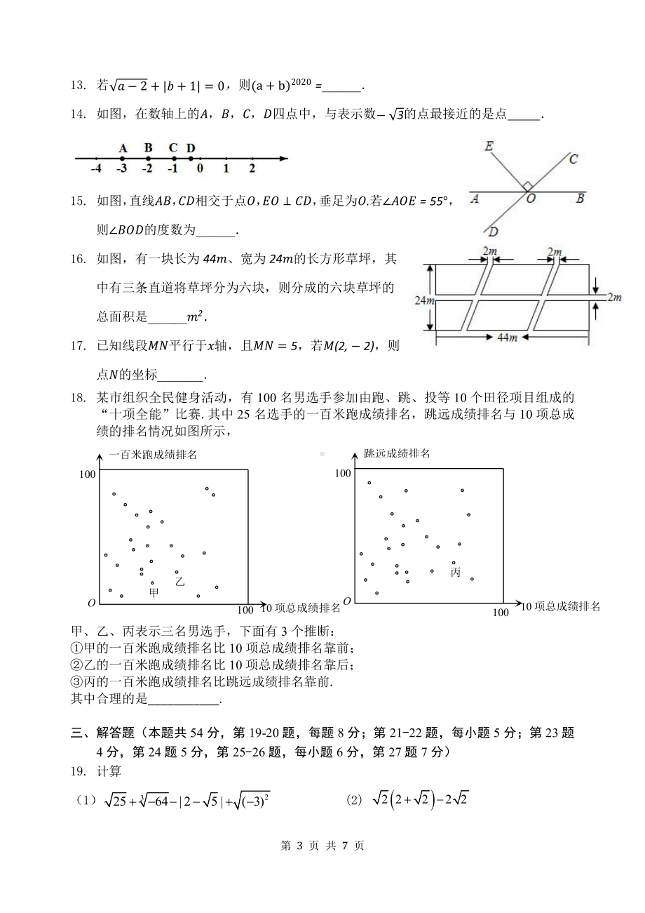 北京市第十九2021-2022学年下学期期中练习七年级数学试题.pdf_第3页