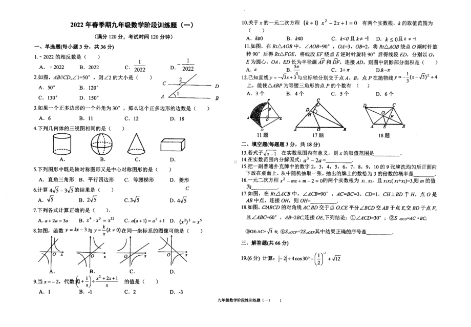 广西玉林市博白县博学2021-2022学年下学期九年级数学阶段训练题（一）.pdf_第1页