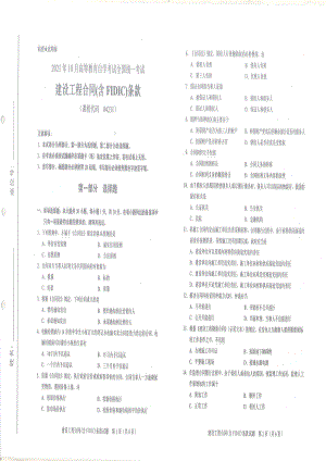 全国2021年10月自考[04231]《建设工程合同（含FIDIC）条款》试题.pdf