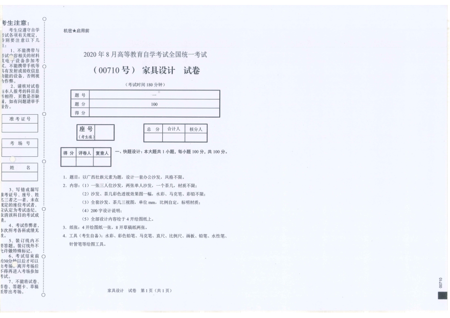 全国2020年8月自考00710家具设计试题.pdf_第1页