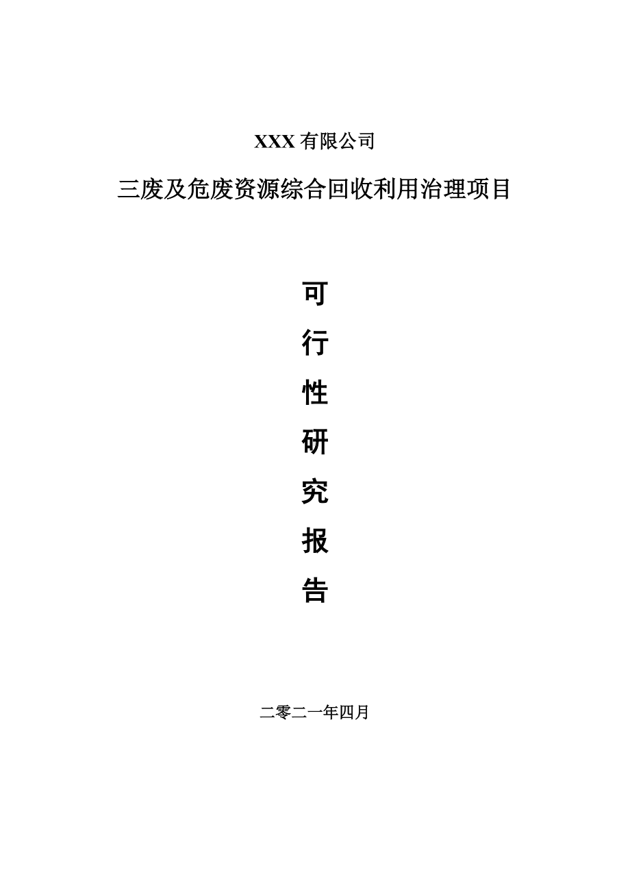 三废及危废资源综合回收利用治理项目申请报告可行性研究报告.doc_第1页