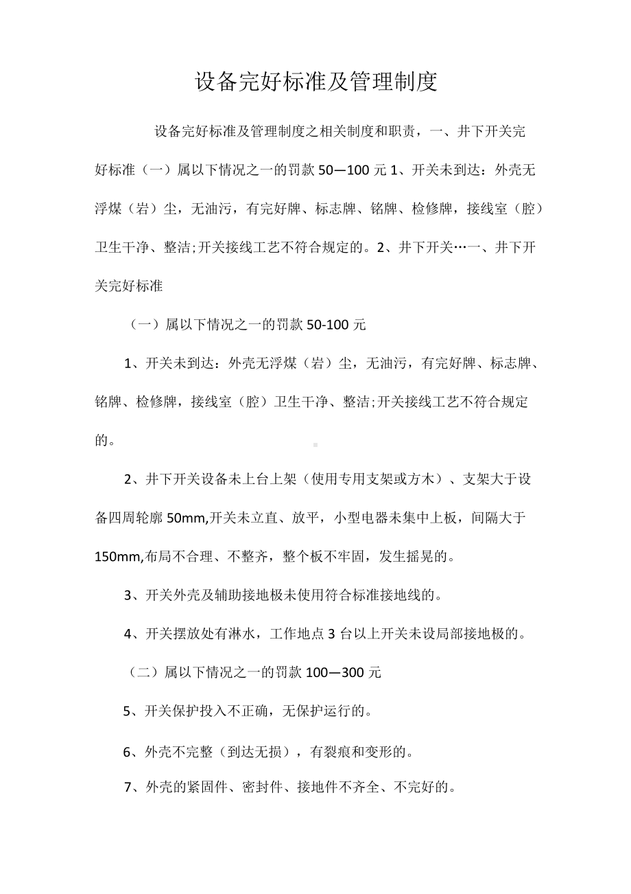 设备完好标准及管理制度相关.docx_第1页