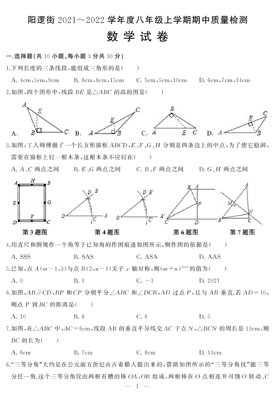 湖北省武汉市新洲区阳逻街三校2021-2022学年八年级期上学期中试题.pdf_第1页