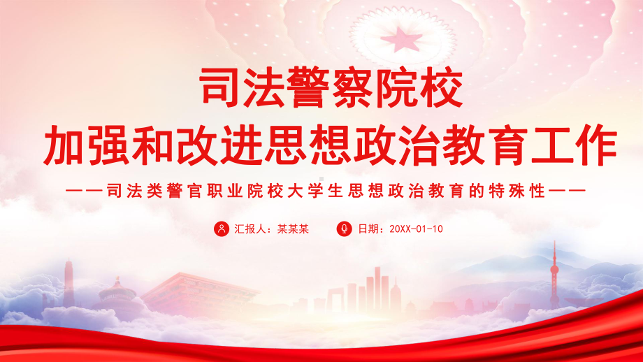 司法警察院校加强和改进思想政治教育工作PPT司法类警官职业院校大学生思想政治教育的特殊性PPT课件（带内容）.ppt_第1页